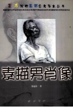 美术院校最新应考范本丛书 素描男肖像