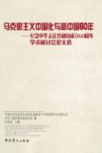 马克思主义中国化与新中国60年 纪念中华人民共和国成立60周年学术研讨会论文选