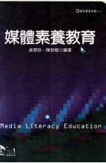 媒体素养 媒体素养教育
