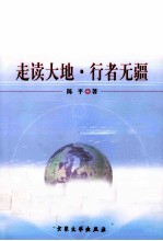 走读大地 行者无疆