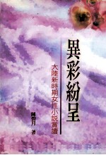 异彩纷呈 大陆新时期女性小说赏读