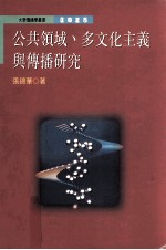 公共领域 多文化主义与传播研究