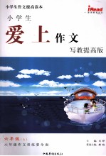小学生爱上作文 写教提高版 六年级 上