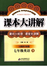 课本大讲解 英语 七年级 下 人教新目标版