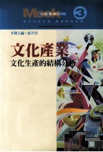 文化产业 文化生产的结构分析