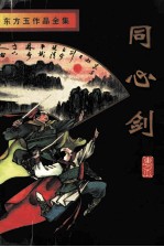 同心剑 中