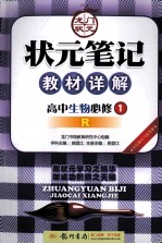 状元笔记教材详解 高中生物 必修1 R