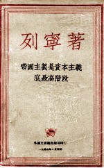 帝国主义是资本主义的最高阶段 通俗的论述