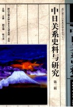 中日关系史料与研究 第2辑