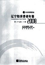 辽宁经济普查年鉴 第二产业卷 下 2008