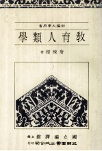 部编大学用书 教育人类学
