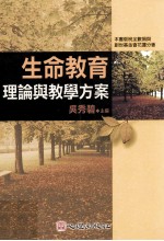 生命教育 生命教育理论与教学方案