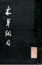 本草纲目 第4册
