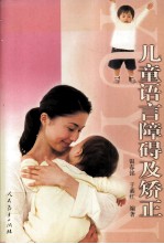 儿童语言障碍及矫正