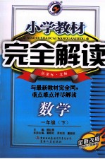 小学教材完全解读 数学 一年级 下 新课标 北师版 全新改版