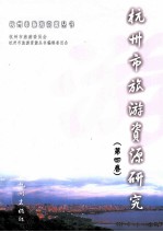 杭州市旅游资源研究 第4卷