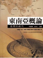 东南亚概论 台湾的视角