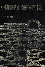 中国现代化的哲学省思