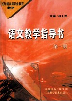 语文教学指导书 第1册