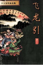东方玉作品全集 飞龙引 1