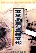 文学浙军与吴越文化 浙江当代作家论