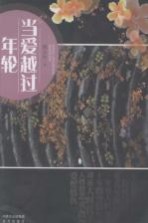 当爱越过年轮
