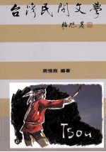 台湾民间文学