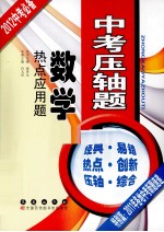 中考压轴题 数学 热点应用题
