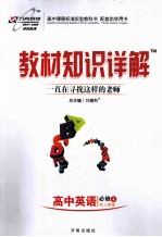教材知识详解 高中英语 必修4 配人教版