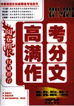 2011-2012阅卷组长 高考满分作文