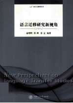 语言迁移研究新视角