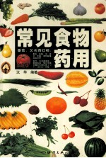 常见食物药用