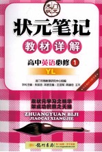 状元笔记教材详解 高中英语 必修1 YL
