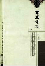 零点奇观 上