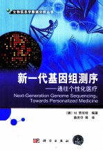 新一代基因组测序 通往个性化医疗