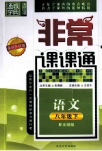 通城学典 非常课课通 语文 八年级 下 配全国版 最新升级版