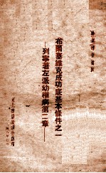 布尔塞维克成功底基本条件之一 左派幼稚病第二章