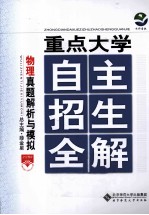 重点大学 自主招生全解 物理真题解析与模拟