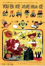 幼儿科学画册 5-6岁 大班秋冬季版