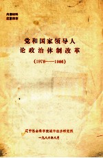 党和国家领导人论政治体制改革 1978-1986