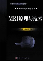 现代医学影像技术 MRI原理与技术