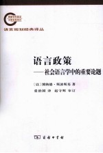 语言政策 社会语言学中的重要论题