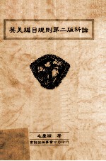 英美编目规则第2版析论