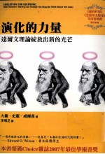 演化的力量 达尔文理论绽放出新的光芒