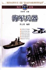 海洋小百科全书 海军兵器