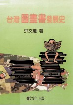 台湾图画书发展史:出版观点的解析