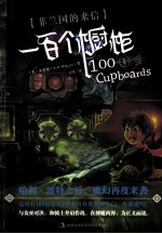 一百个橱柜 1 菲兰国的来信