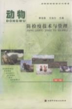 动物防检疫技术与管理