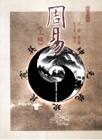 周易 上经