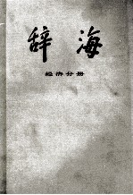 辞海 经济分册